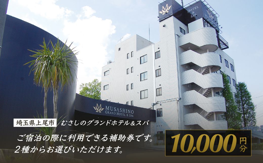 むさしのグランドホテル&スパ 宿泊チケット 10000円分