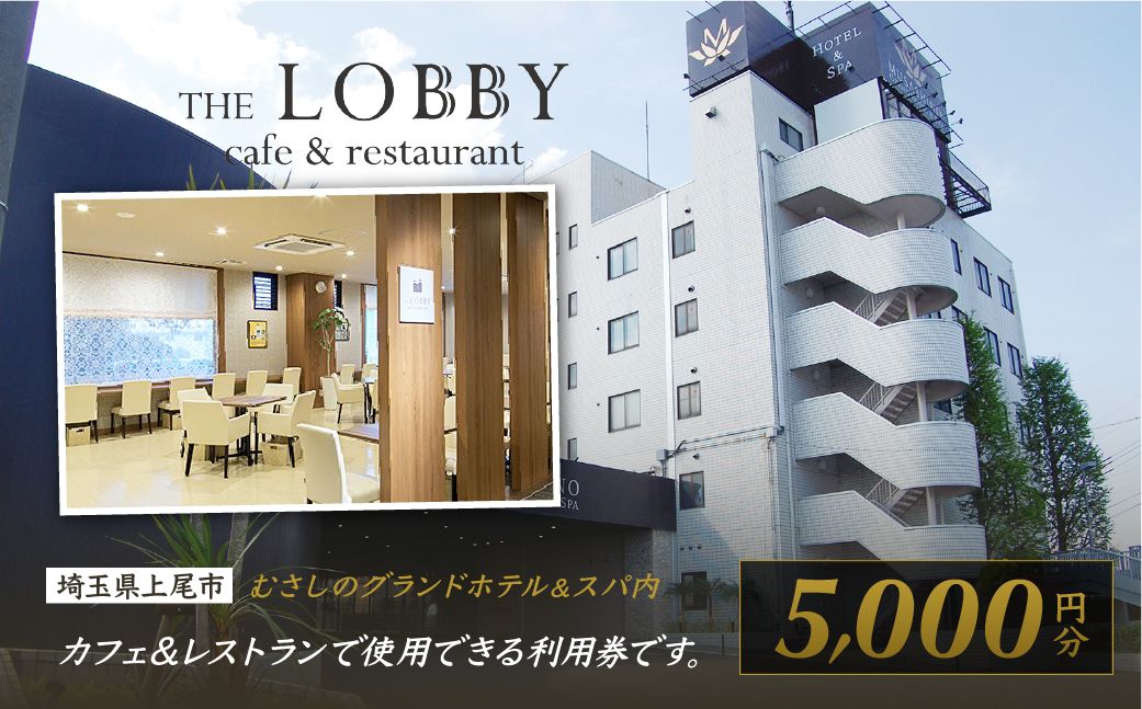 むさしのグランドホテル&スパ内 カフェ&レストラン THE LOBBY 利用チケット 5000円分
