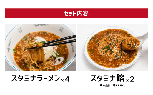 娘娘 スタミナラーメン 4食 スタミナ餡 2食セット
