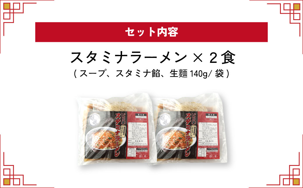 娘娘 スタミナラーメン 2食セット