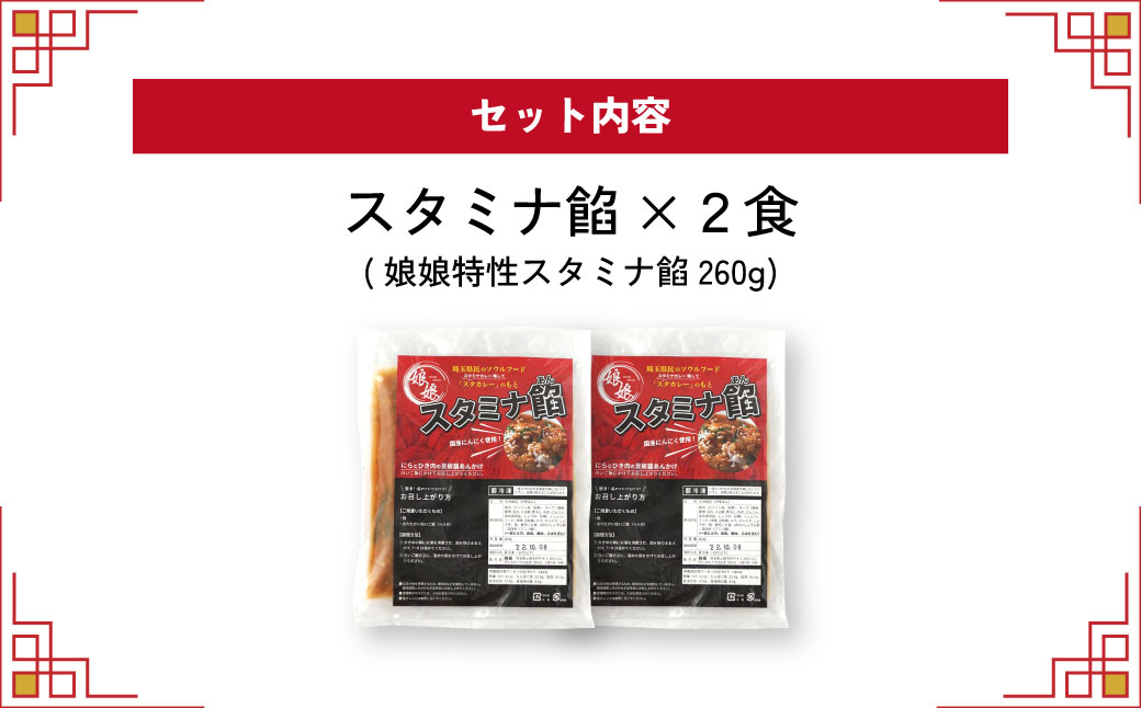 娘娘 スタミナ餡 2食セット