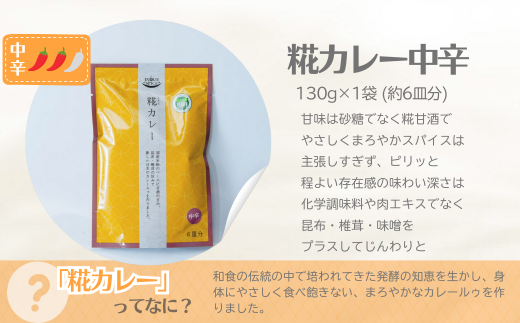 糀カレー　4袋セット（中辛）