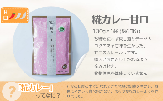 糀カレー　4袋セット（中辛・甘口各2）