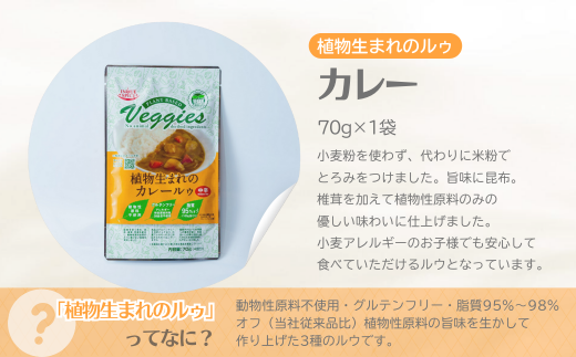 植物生まれのルゥ 3袋セット（カレー）