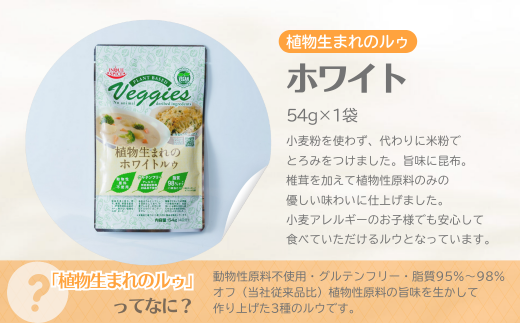 植物生まれのルゥ 3袋セット（ホワイト）