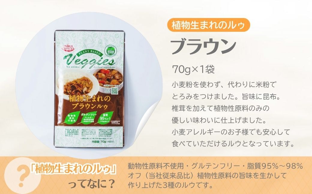 植物生まれのルゥ 3袋セット（ブラウン）