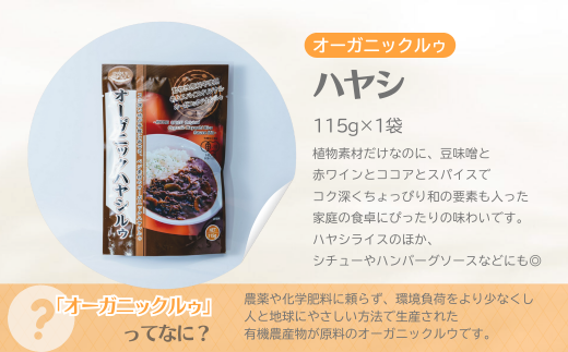 オーガニックルゥ 3袋セット（ハヤシ）