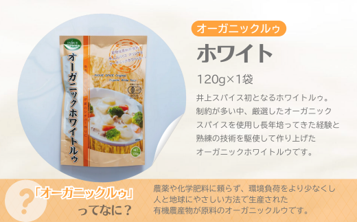 オーガニックルゥ 3袋セット（ホワイト）