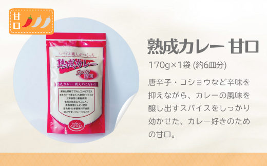 熟成カレー 4袋セット（中辛・甘口各2）