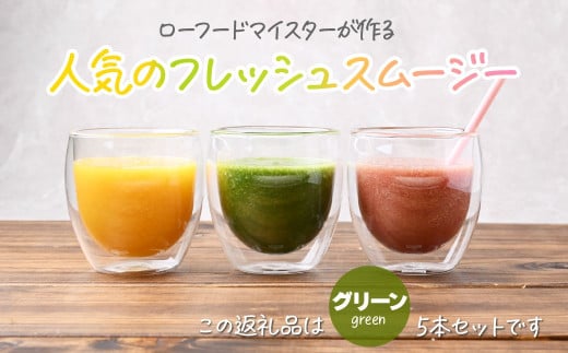 【グリーン】冷凍スムージー 5本セット