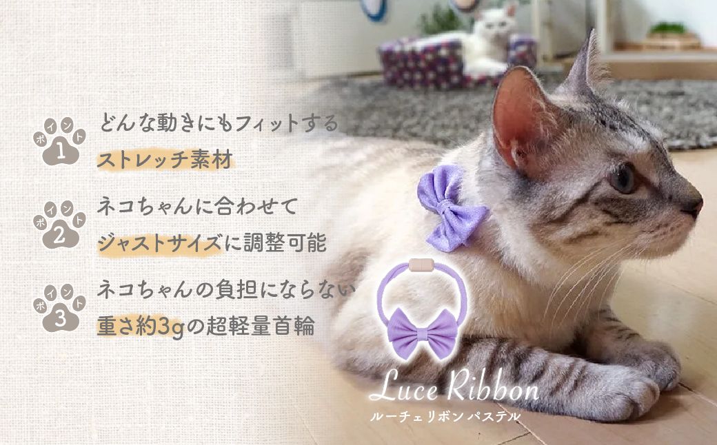 necono -Luce Ribbon- パステル【Lavender】