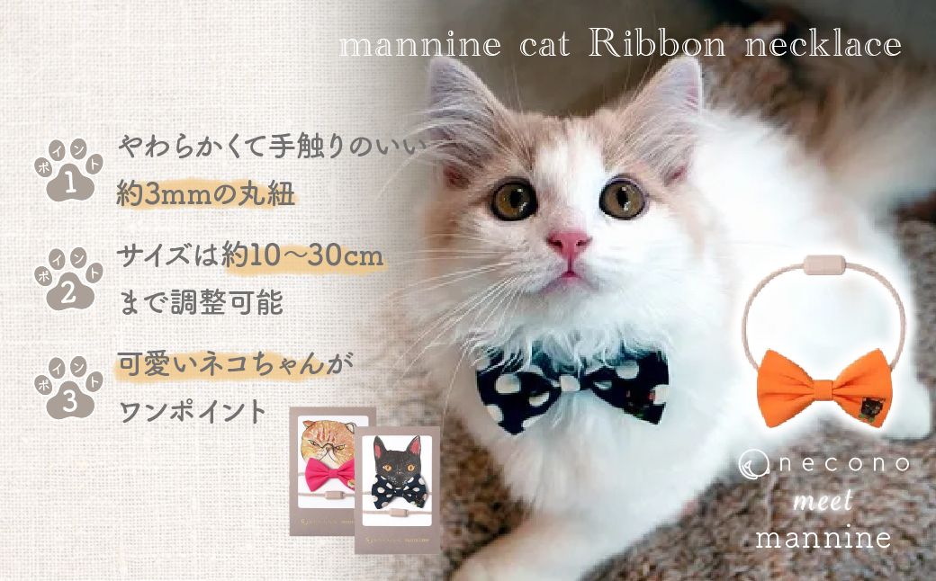 necono -mannine cat Ribbon necklace- 【05 Plain Sheriff】