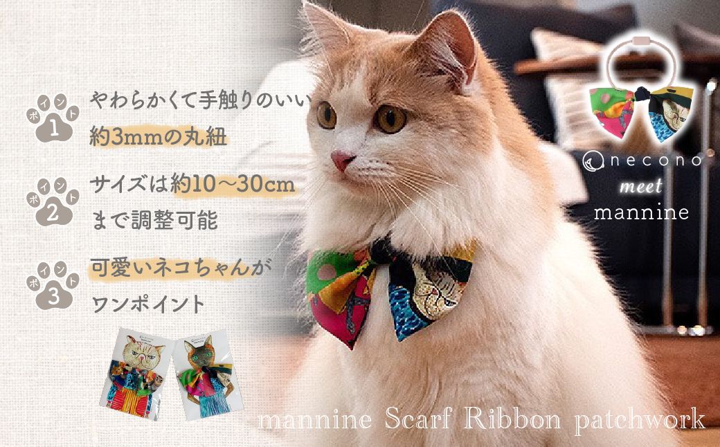 necono -mannine Scarf Ribbon patchwork- 【type C】