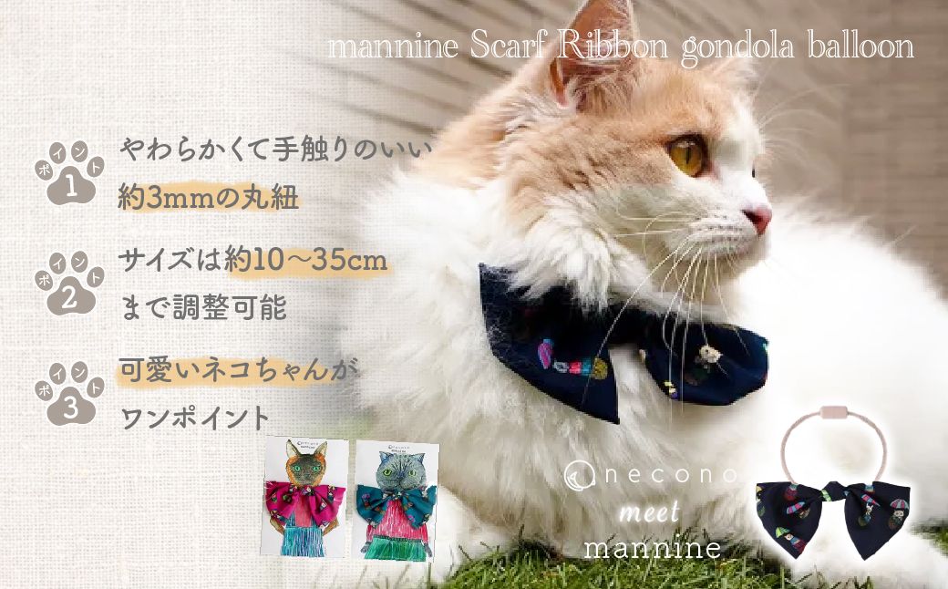 necono -mannine Scarf Ribbon gondola balloon- 【ネイビー】