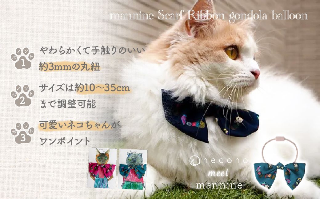 necono -mannine Scarf Ribbon gondola balloon- 【ターコイズ】