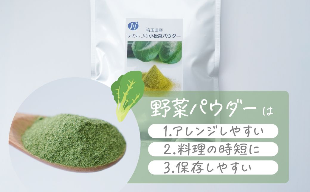 ナガホリの野菜パウダー 小松菜 3袋 1袋 100g