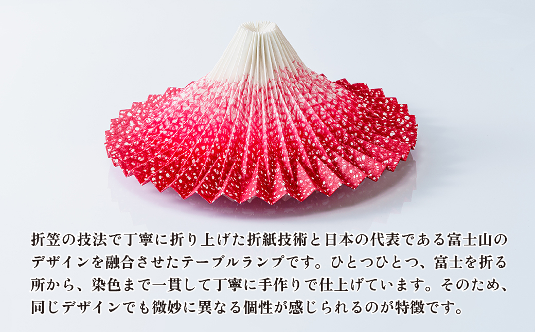 照明 折り紙あかり富士 赤富士(茜色) | 埼玉県 上尾市 間接照明 照明 インテリア 富士 折紙 ヤマサ製作所 フロアライト 工芸品 伝統工芸 ランプ 照明器具 記念品 贈呈 記念 プレゼント 贈り物 オフィス 特別審査賞受賞 受賞作品 テーブルランプ