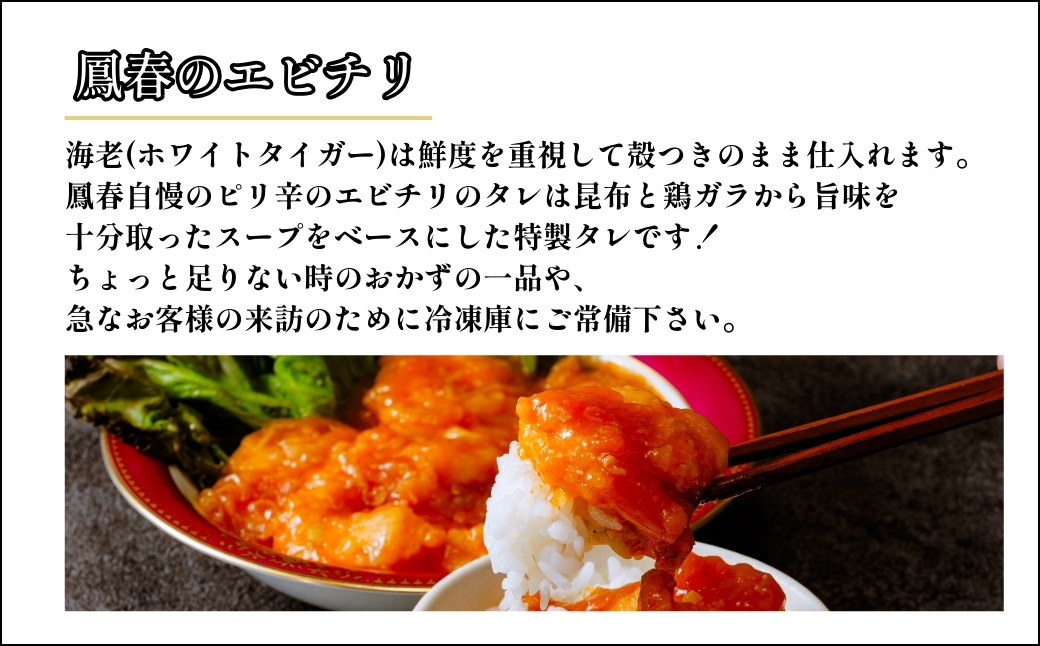 鳳春のエビチリ冷凍真空1パック 親指大海老8尾入り