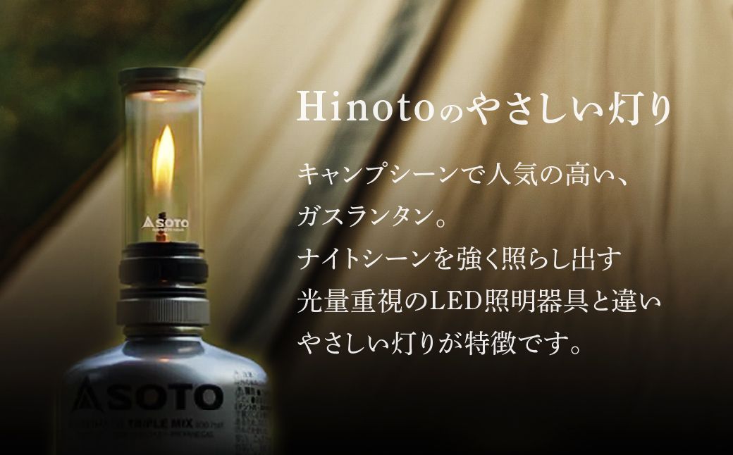 【SOTO】Hinoto(ひのと) SOD-260 | 埼玉県 上尾市 ランタン らんたん ロウソク キャンドル アウトドア キャンプ 防災 防災グッズ 地震 新富士バーナー SOTO ソート 趣味 着火 持ち運び 軽い 軽量 アウトドアグッズ キャンパー ガスランタン ガス やさしい 光 照明 ひのと Hinoto 充填式 充てん式 ガラス