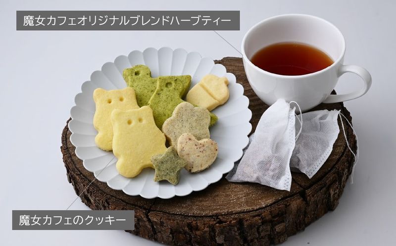 【魔女カフェギフトE】魔女カフェギフト ティーパックと焼き菓子の詰め合わせ