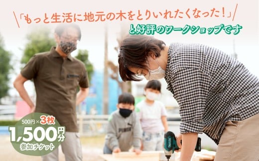 ハカマダ建具 ワークショップ参加チケット 500円×3枚 合計1500円分