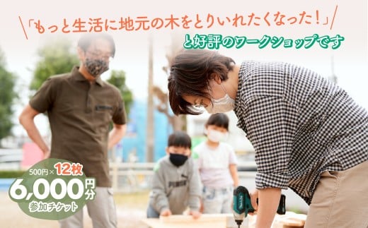ハカマダ建具 ワークショップ参加チケット 500円×12枚 合計6000円分