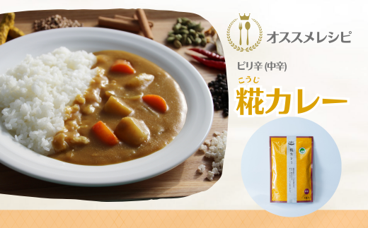 糀カレー　4袋セット（中辛）
