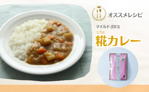 糀カレー　4袋セット（甘口）