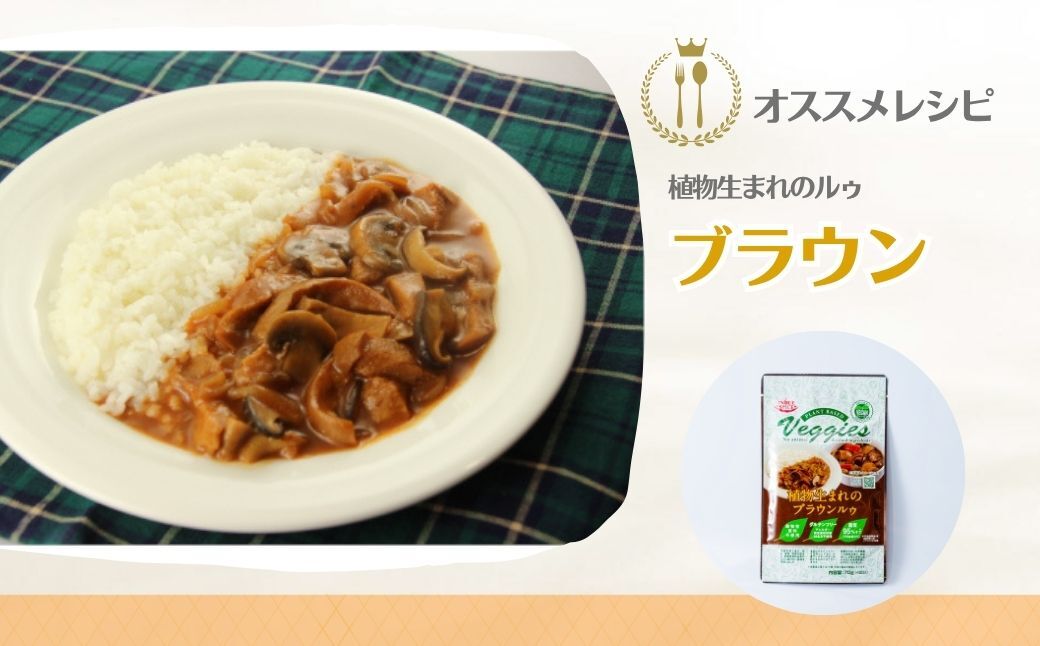 植物生まれのルゥ 3袋セット（カレー）