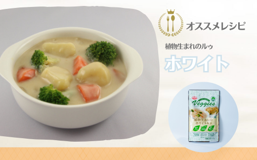 植物生まれのルゥ 3袋セット（ホワイト）