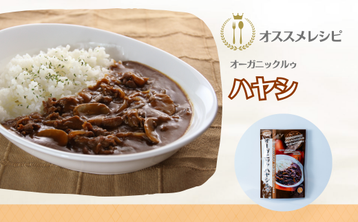 オーガニックルゥ 3袋セット（ハヤシ）