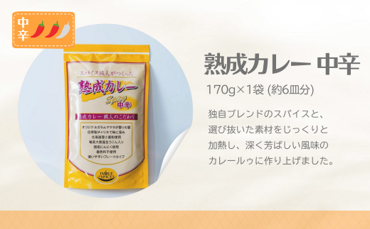 熟成カレー 4袋セット（中辛・甘口各2）