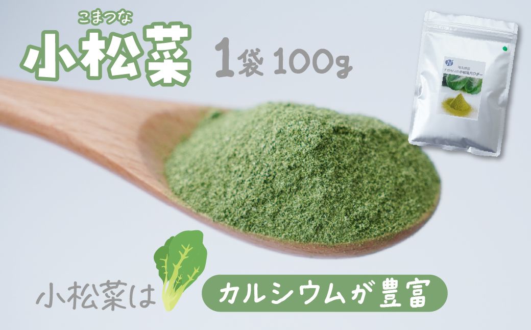 ナガホリの野菜パウダー 小松菜 3袋 1袋 100g