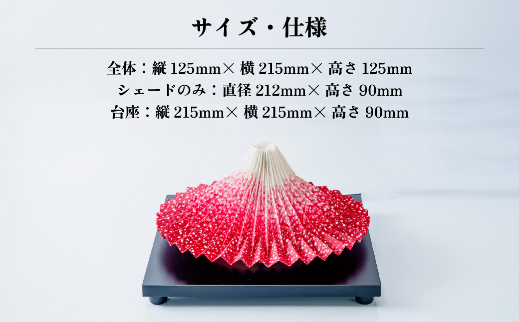 照明 折り紙あかり富士 赤富士 | 埼玉県 上尾市 間接照明 照明 インテリア 富士 折紙 ヤマサ製作所 フロアライト 工芸品 伝統工芸 ランプ 照明器具 記念品 贈呈 記念 プレゼント 贈り物 オフィス 特別審査賞受賞 受賞作品 テーブルランプ