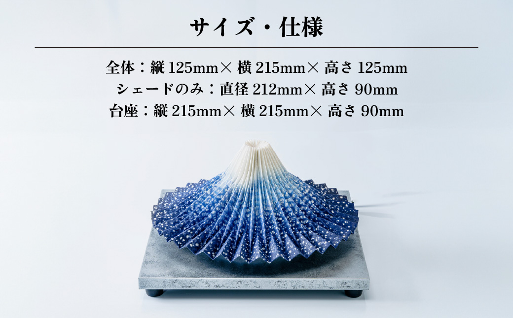 照明 折り紙あかり富士 青富士(瑠璃色) | 埼玉県 上尾市 間接照明 照明 インテリア 富士 折紙 ヤマサ製作所 フロアライト 工芸品 伝統工芸 ランプ 照明器具 記念品 贈呈 記念 プレゼント 贈り物 オフィス 特別審査賞受賞 受賞作品 テーブルランプ