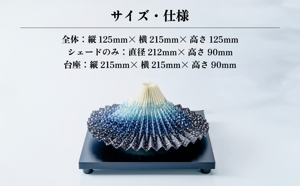 照明 折り紙あかり富士 紺富士(藍色) | 埼玉県 上尾市 間接照明 照明 インテリア 富士 折紙 ヤマサ製作所 フロアライト 工芸品 伝統工芸 ランプ 照明器具 記念品 贈呈 記念 プレゼント 贈り物 オフィス 特別審査賞受賞 受賞作品 テーブルランプ