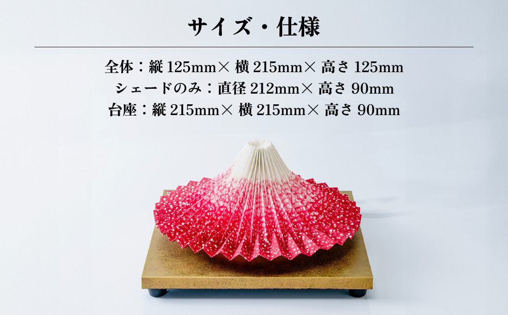 照明 折り紙あかり富士 赤富士(茜色) | 埼玉県 上尾市 間接照明 照明 インテリア 富士 折紙 ヤマサ製作所 フロアライト 工芸品 伝統工芸 ランプ 照明器具 記念品 贈呈 記念 プレゼント 贈り物 オフィス 特別審査賞受賞 受賞作品 テーブルランプ