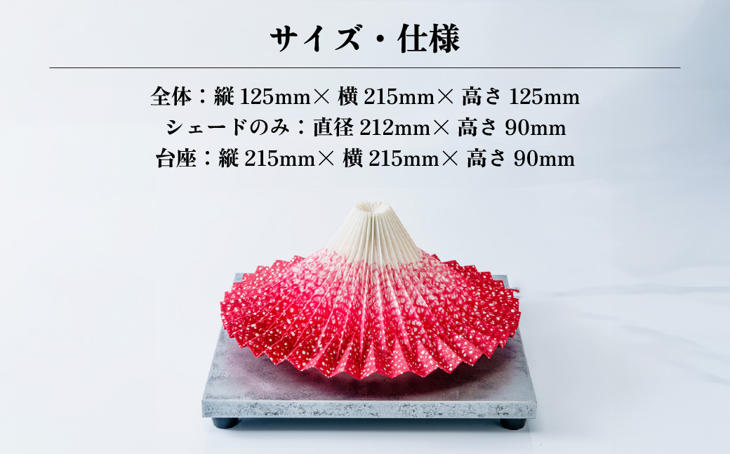 照明 折り紙あかり富士 赤富士(茜色) | 埼玉県 上尾市 間接照明 照明 インテリア 富士 折紙 ヤマサ製作所 フロアライト 工芸品 伝統工芸 ランプ 照明器具 記念品 贈呈 記念 プレゼント 贈り物 オフィス 特別審査賞受賞 受賞作品 テーブルランプ