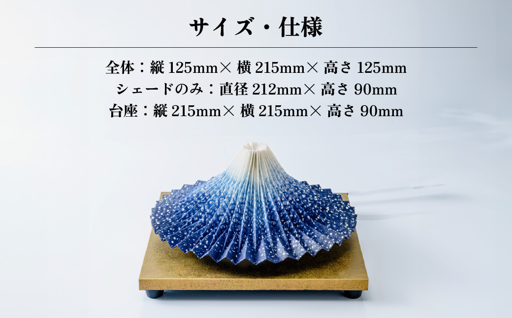 照明 折り紙あかり富士 赤富士 | 埼玉県 上尾市 間接照明 照明 インテリア 富士 折紙 ヤマサ製作所 フロアライト 工芸品 伝統工芸 ランプ 照明器具 記念品 贈呈 記念 プレゼント 贈り物 オフィス 特別審査賞受賞 受賞作品 テーブルランプ