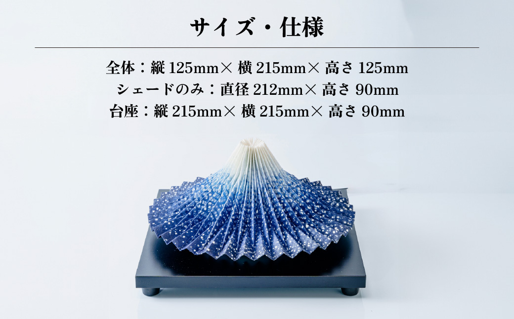 照明 折り紙あかり富士 青富士(瑠璃色) | 埼玉県 上尾市 間接照明 照明 インテリア 富士 折紙 ヤマサ製作所 フロアライト 工芸品 伝統工芸 ランプ 照明器具 記念品 贈呈 記念 プレゼント 贈り物 オフィス 特別審査賞受賞 受賞作品 テーブルランプ