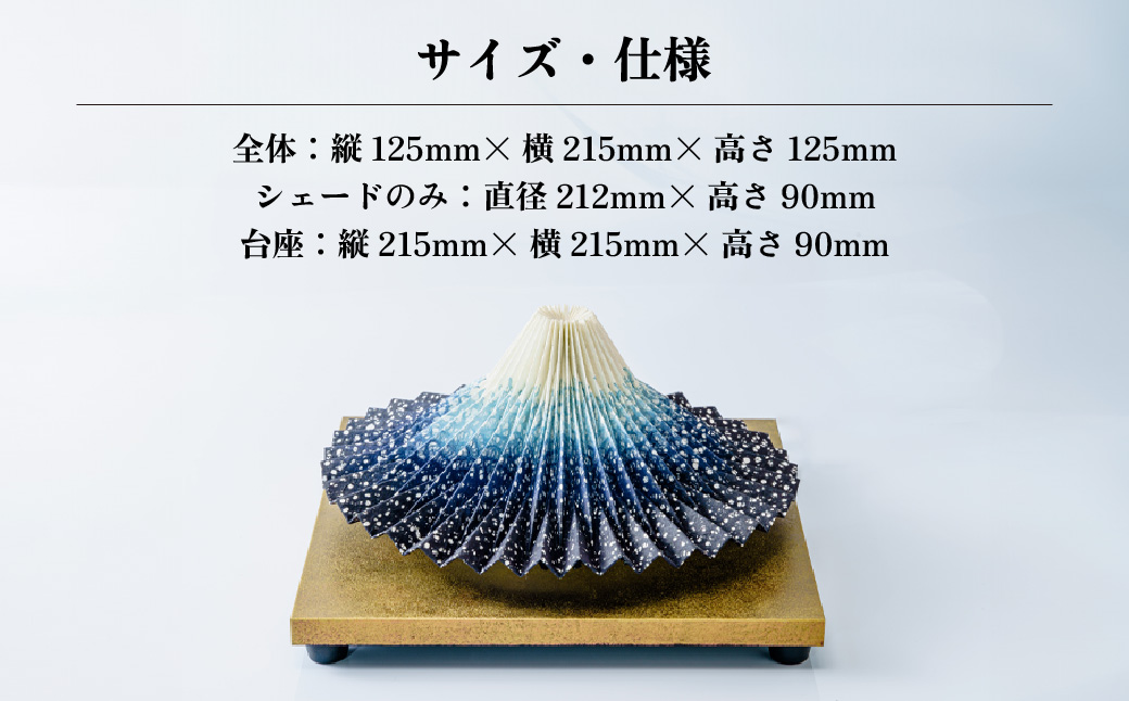 照明 折り紙あかり富士 紺富士(藍色) | 埼玉県 上尾市 間接照明 照明 インテリア 富士 折紙 ヤマサ製作所 フロアライト 工芸品 伝統工芸 ランプ 照明器具 記念品 贈呈 記念 プレゼント 贈り物 オフィス 特別審査賞受賞 受賞作品 テーブルランプ