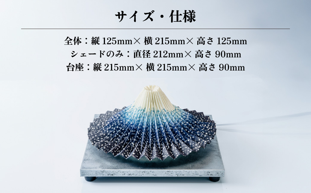 照明 折り紙あかり富士 紺富士(藍色) | 埼玉県 上尾市 間接照明 照明 インテリア 富士 折紙 ヤマサ製作所 フロアライト 工芸品 伝統工芸 ランプ 照明器具 記念品 贈呈 記念 プレゼント 贈り物 オフィス 特別審査賞受賞 受賞作品 テーブルランプ