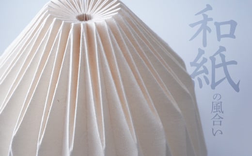 折紙あかり － 雫 －テーブルスタンド フロアライト 和紙 和紙照明 間接照明 照明 ライト インテリア 折紙 ヤマサ製作所 ギフト 贈り物 おしゃれ モダン 和室 寝室 和風照明 上尾市 埼玉県