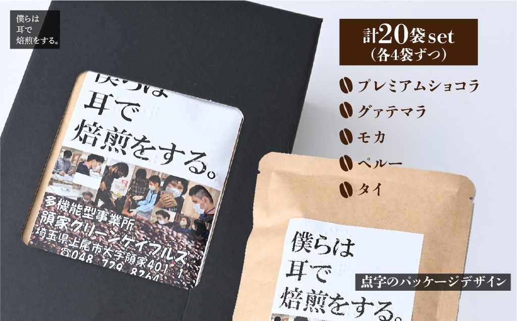 <僕らは耳で焙煎をする。>視覚障害者が焙煎した領家グリーンゲイブルズのドリップパック飲み比べ20個セット(5種×各4個) | 埼玉県 上尾市 ドリップ 飲み比べ 種類豊富 領家グリーンゲイブルズ 視覚障害 支援施設 盲重複障害 点字 カフェ おいしい ペルー豆 苦み アイス 夏 ギフト プレゼント お中元 豆 珈琲 コーヒー 豆 珈琲 ギフト プレミアムショコラ グァテマラ タイ ペルー モカ