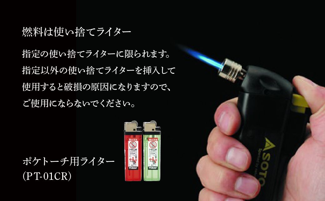 【SOTO】ポケトーチ スケルトン PT-14SKCR| 埼玉県 上尾市 バーナー 強力バーナー 料理 防災 防災グッズ 地震 キャンプ アウトドア 新富士バーナー SOTO ソート 使い捨てライター 炎温度約800℃ 趣味 模型づくり ハンダ付け 花火 線香 着火 持ち運び 軽い 軽量 アウトドアグッズ キャンパー 炙り料理 手料理 プロ
