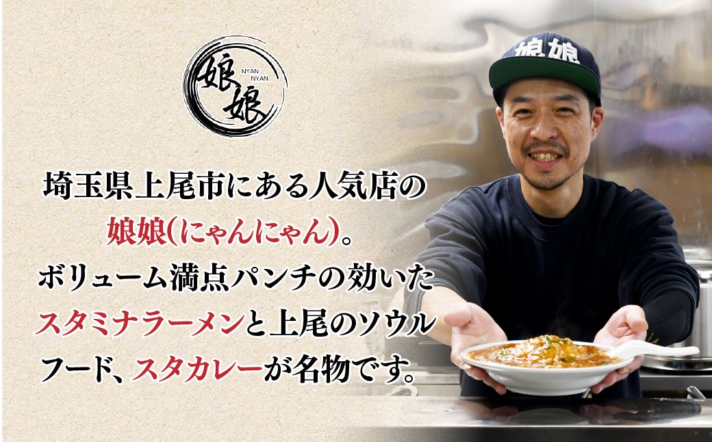 娘娘 スタミナラーメン 2食 スタミナ餡 1食セット