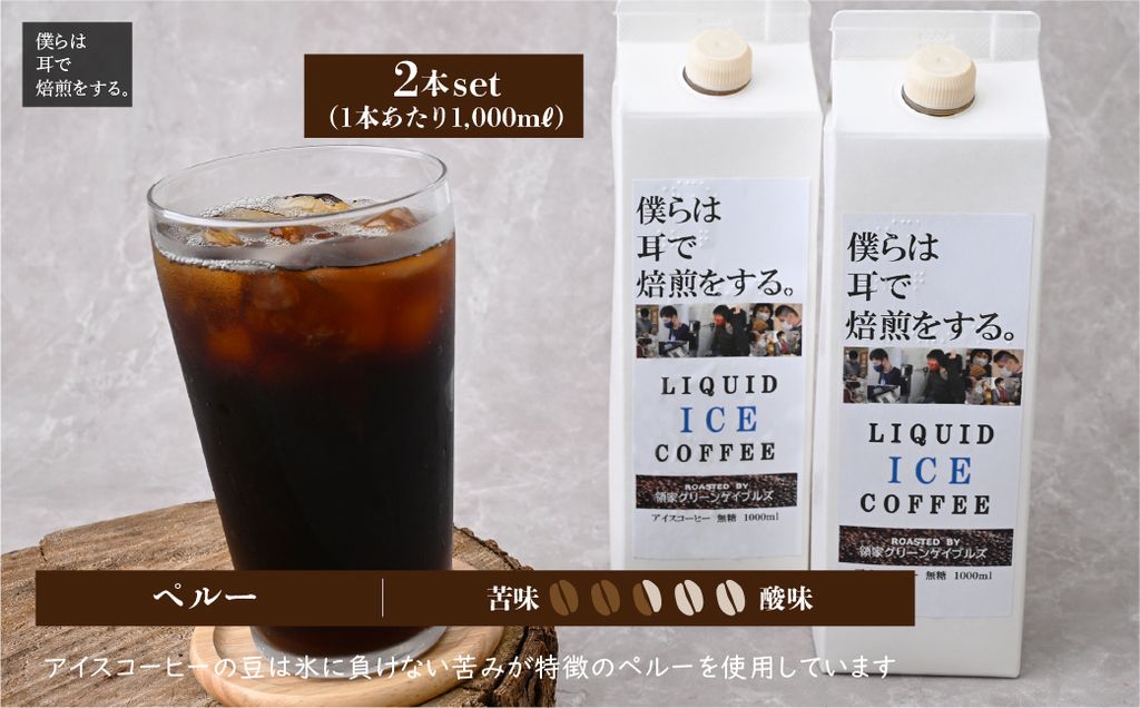 <僕らは耳で焙煎をする。>視覚障害者が焙煎した領家グリーンゲイブルズのアイスコーヒー2本セット(各1000ml) | 埼玉県 上尾市 領家グリーンゲイブルズ 視覚障害 支援施設 盲重複障害 点字 カフェ おいしい ペルー豆 苦み アイス 夏 ギフト プレゼント 贈る お中元 豆 珈琲 コーヒー