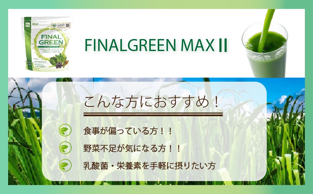ファイン・ラボ ファイナルグリーンMAX Ⅱ300g