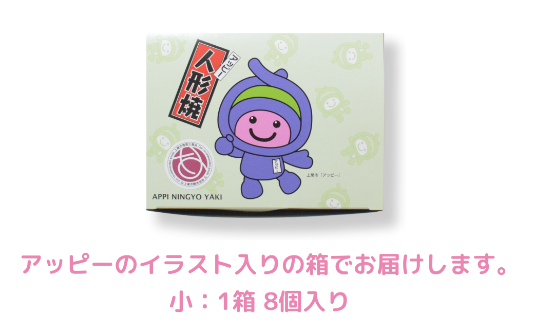 アッピー人形焼　16個セット | 埼玉県 上尾市 和菓子 お菓子 焼菓子 人形焼 人形焼き あんこ 餡子 スイーツ ご当地 和スイーツ 贈り物 ギフト プレゼント お祝い 贈答 甘味 芋 キャラクター かわいい プレーン こしあん 食べ比べ アッピー 上尾 ゆるキャラ 障がい者支援 支援 福祉 きふと