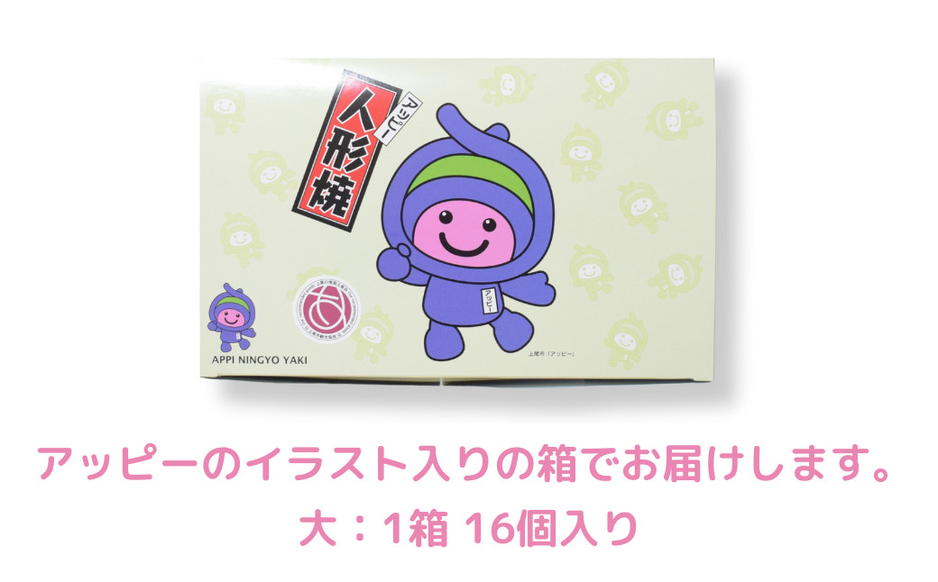 アッピー人形焼　32個セット | 埼玉県 上尾市 お菓子 和菓子 お菓子 焼菓子 人形焼 人形焼き あんこ 餡子 スイーツ ご当地 和スイーツ 贈り物 ギフト プレゼント お祝い 贈答 甘味 キャラクター かわいい プレーン こしあん 食べ比べ アッピー 上尾 ゆるキャラ 障がい者支援 支援 福祉 きふと
